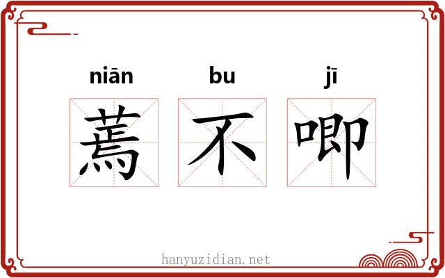 蔫不唧 蔫不唧