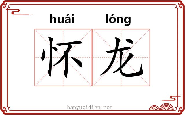 怀龙 怀龙