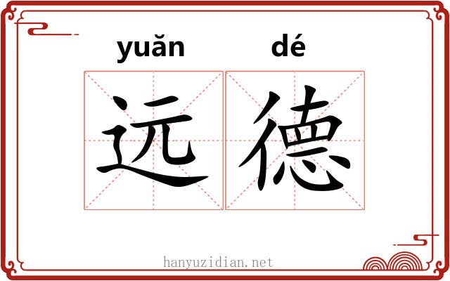 远德 远德