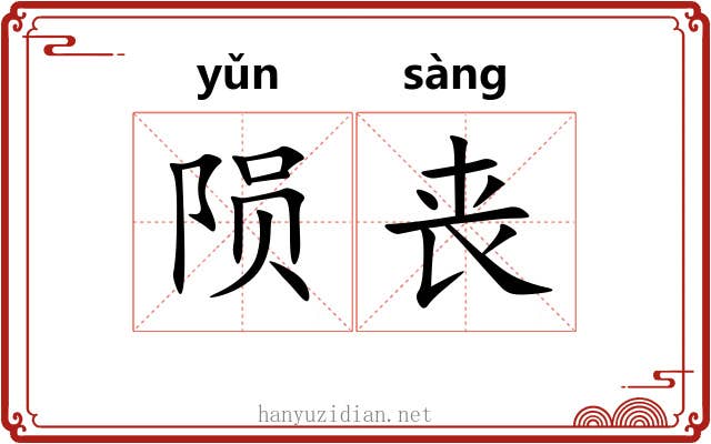 陨丧