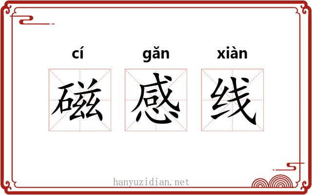 磁感线 磁感线