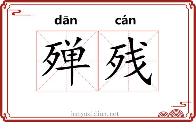 殚残