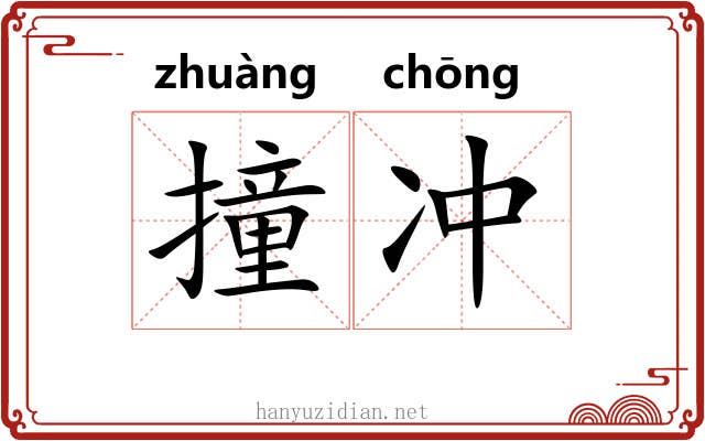 撞冲 撞冲