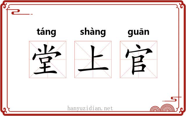堂上官 堂上官