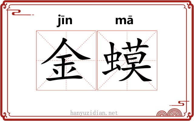 金蟆