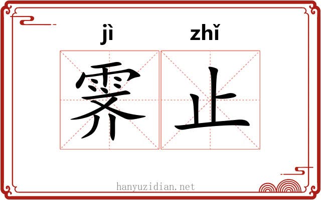 霁止