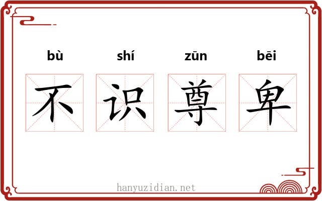 不识尊卑
