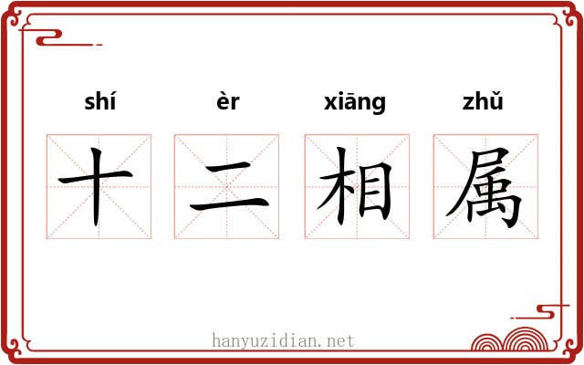 十二相属