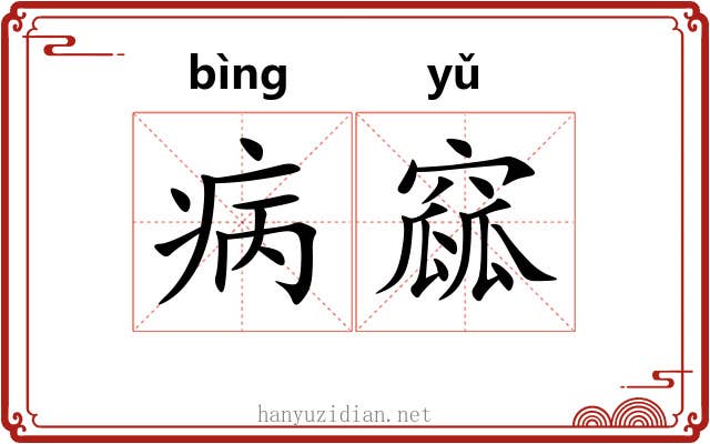 病窳