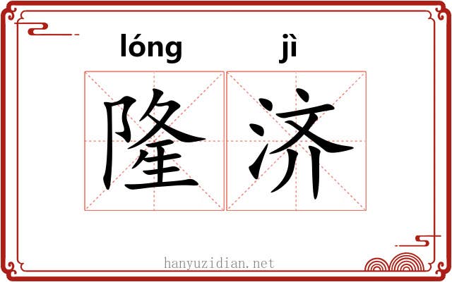 隆济