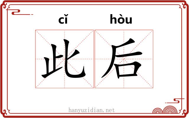 此后