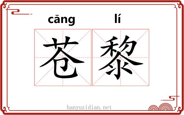 苍黎