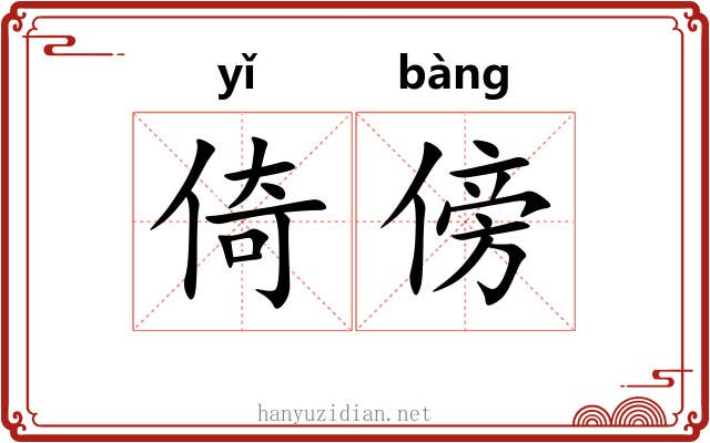 倚傍 倚傍
