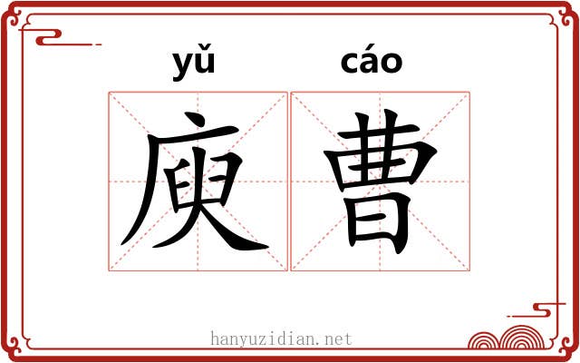 庾曹