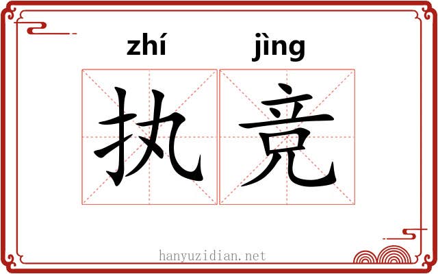 执竞