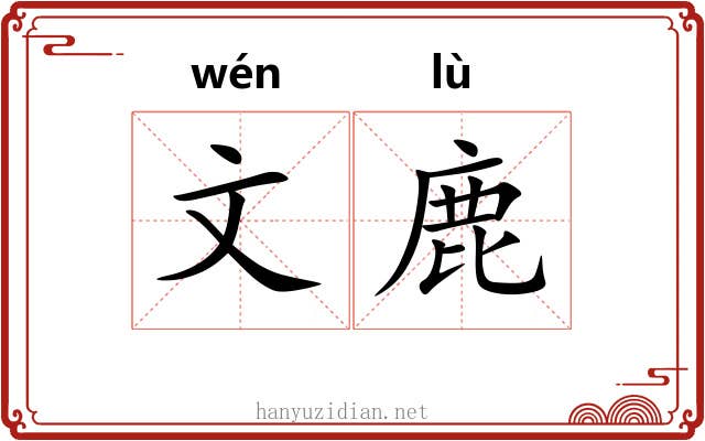 文鹿 文鹿