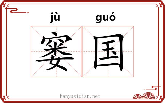 窭国