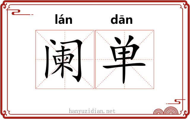 阑单