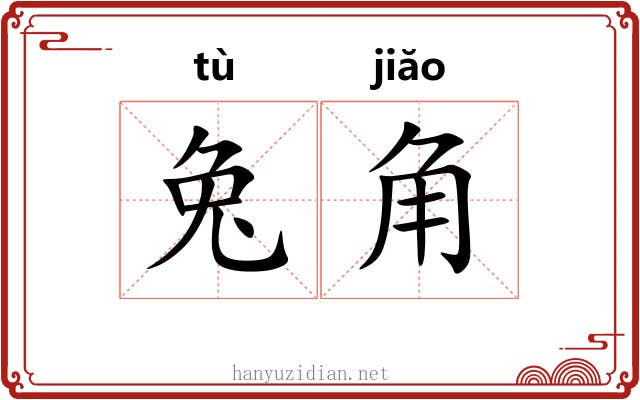 兔角 兔角