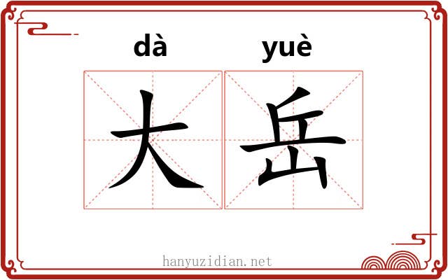 大岳 大岳