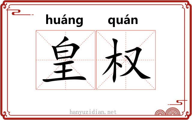 皇权
