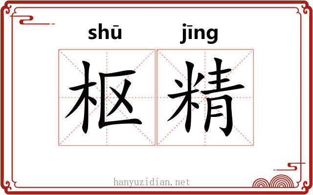 枢精 枢精