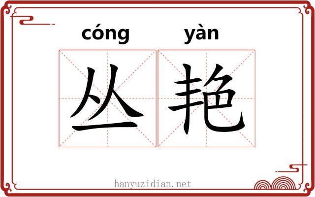 丛艳