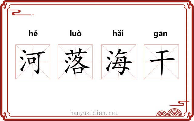 河落海干