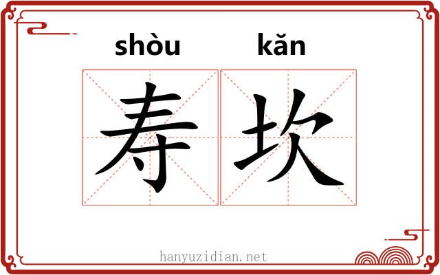寿坎 寿坎