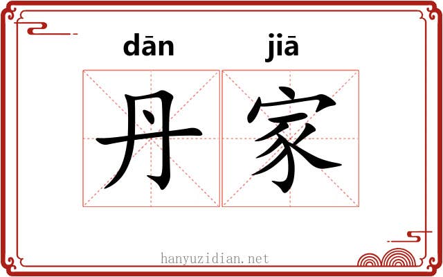 丹家 丹家