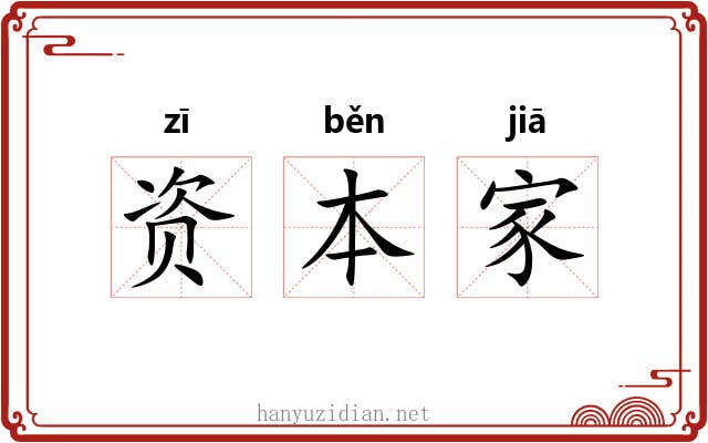 资本家 资本家