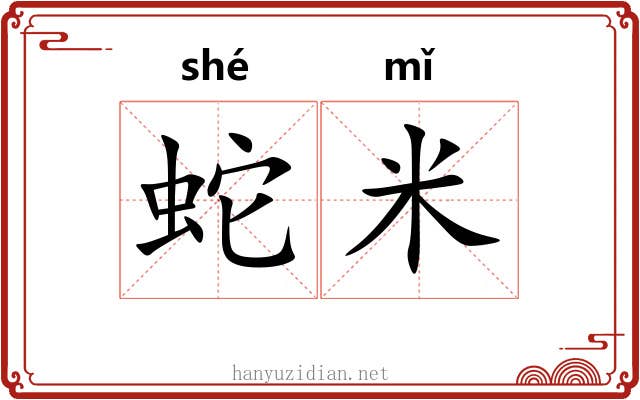 蛇米
