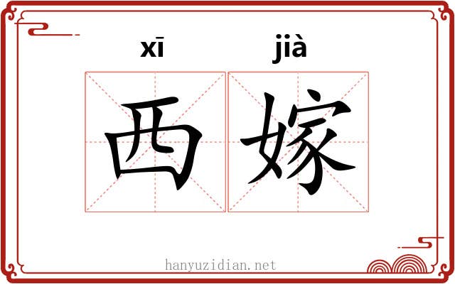 西嫁