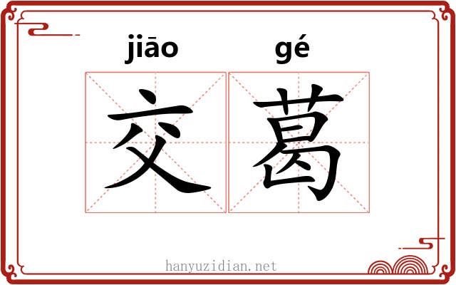 交葛