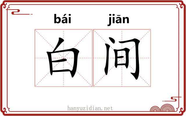 白间 白间