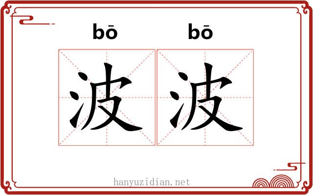 波波 波波