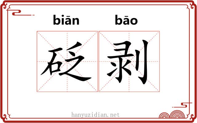 砭剥