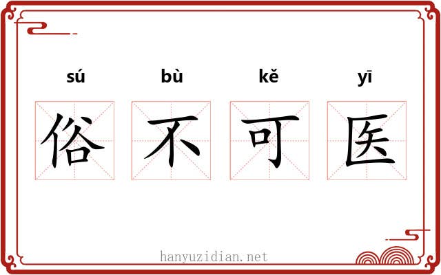 俗不可医 俗不可医