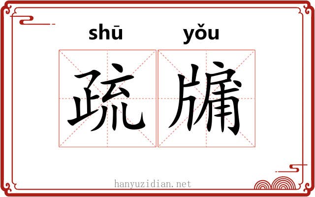 疏牖