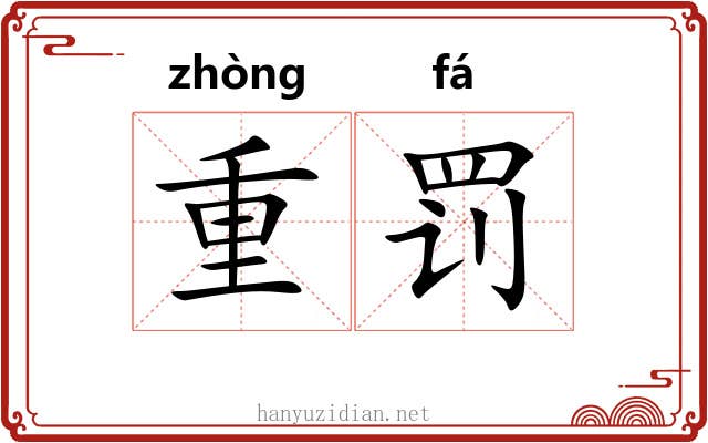 重罚