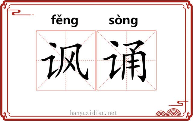 讽诵 讽诵