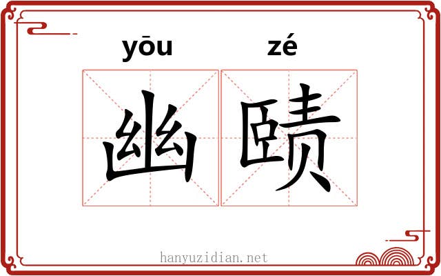 幽赜