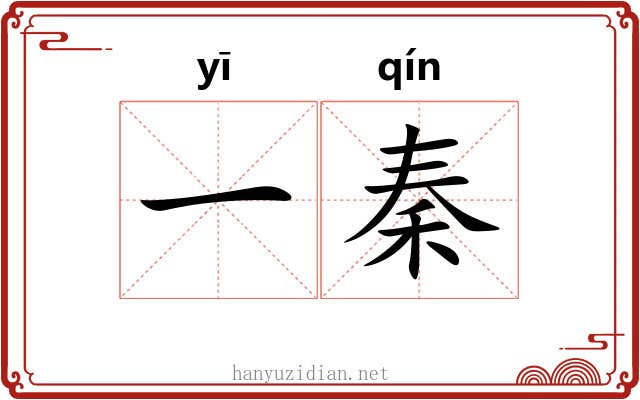 一秦 一秦