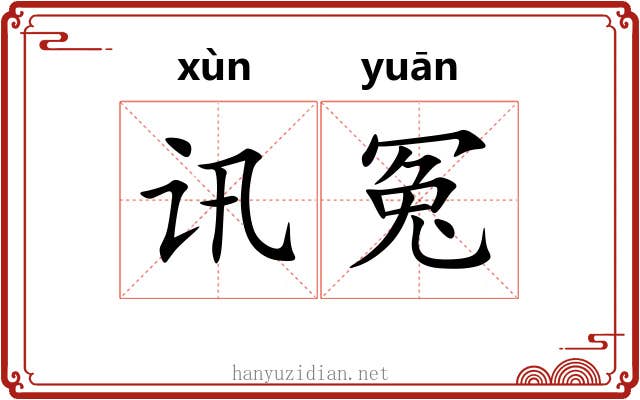 讯冤