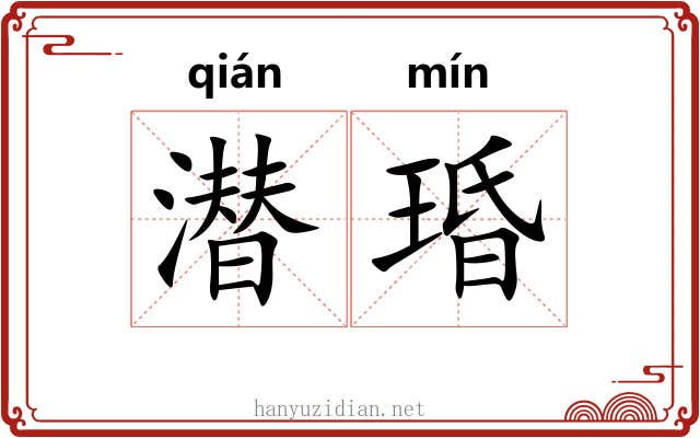 潜琘