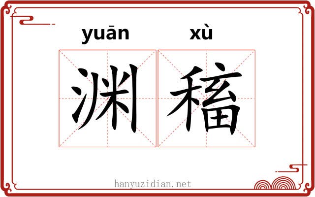 渊稸