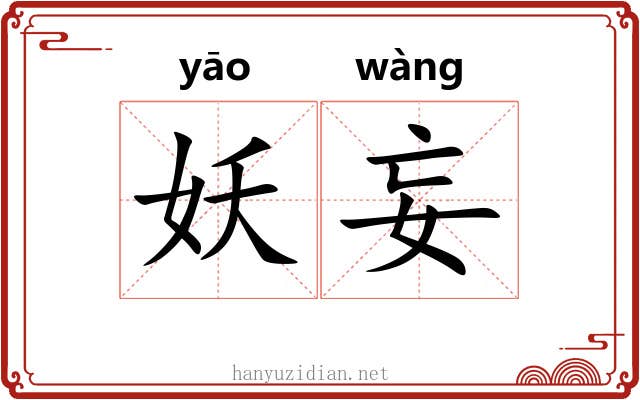妖妄 妖妄