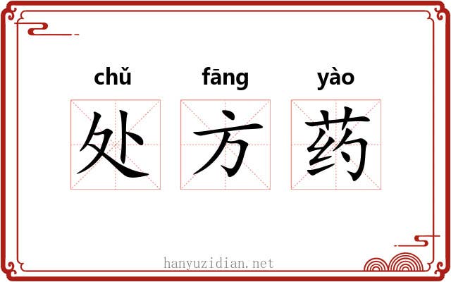 处方药