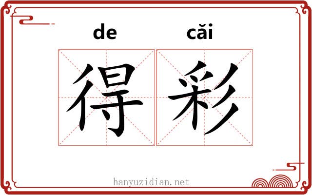 得彩 得彩