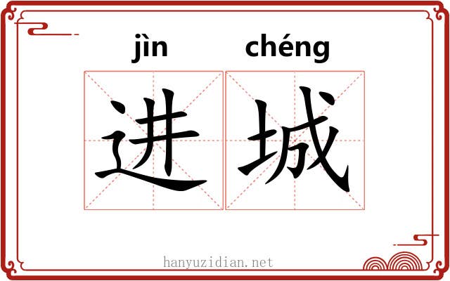 进城